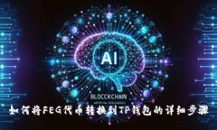 如何将FEG代币转换到TP钱包的详细步骤