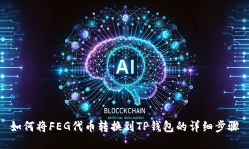如何将FEG代币转换到TP钱包的详细步骤
