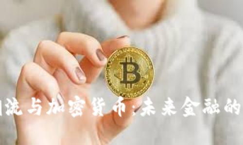 科技潮流与加密货币：未来金融的新生态