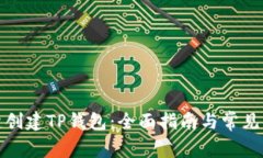 如何一键创建TP钱包：全面指南与常见问题解答