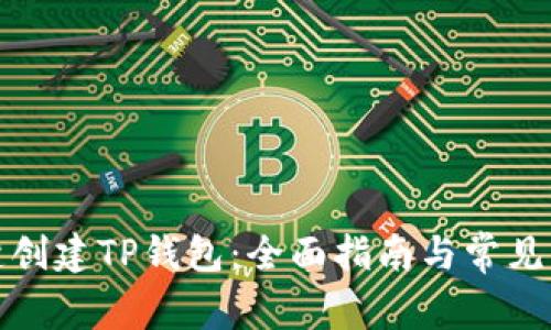 如何一键创建TP钱包：全面指南与常见问题解答