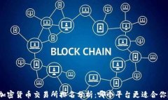 加密货币交易所排名分析:哪个平台更适合你?