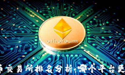 加密货币交易所排名分析:哪个平台更适合你?