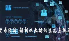 以太坊加密货币经济:解析以太坊的生态系统及