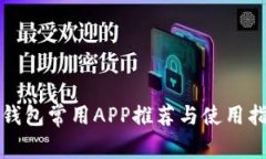 TP钱包常用APP推荐与使用指南