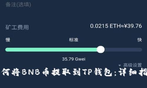 如何将BNB币提取到TP钱包：详细指南