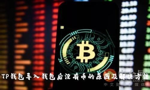 TP钱包导入钱包后没有币的原因及解决方法