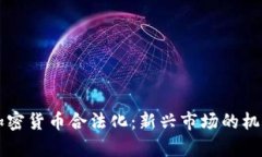 乌克兰加密货币合法化：新兴市场的机遇与挑战