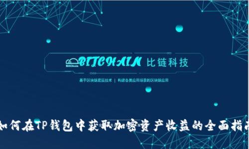 如何在TP钱包中获取加密资产收益的全面指南