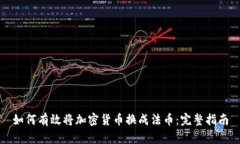 如何有效将加密货币换成法币：完整指南