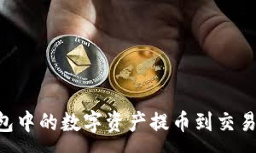 :

如何将TP钱包中的数字资产提币到交易所：完整指南