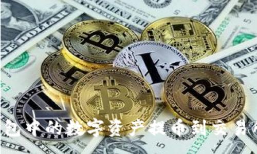 :

如何将TP钱包中的数字资产提币到交易所：完整指南