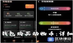 如何通过TP钱包购买动物币：详细指南与解答