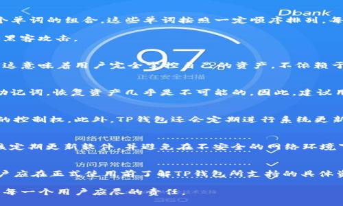   如何创建TP钱包密码及其要求详解 / 
 guanjianci TP钱包, 密码创建, 钱包安全, 数字资产, 区块链 /guanjianci 

随着区块链技术的普及，数字资产管理逐渐走进了我们的生活。而TP钱包作为一种较为流行的数字钱包，提供了方便、安全的资产管理方式。在使用TP钱包之前，首先需要创建一个安全的密码，以确保您的数字资产得到有效保护。本文将详细介绍如何创建TP钱包密码，以及在创建密码时的要求和注意事项。

一、TP钱包简介
TP钱包是一个多链数字货币钱包，支持以太坊和其他主流区块链资产的存储与管理。作为一款去中心化钱包，TP钱包的用户可以随时随地掌握自己的资产，一旦钱包创建完成，用户的私钥将被安全保存在用户的设备中，不会被第三方掌控。此类钱包倡导的安全理念要求用户在创建钱包时高度重视密码的设置。

二、创建TP钱包的步骤
如果你已经下载了TP钱包应用并准备创建钱包，那么下面的步骤将指导你如何创建一个安全的密码。

1. **下载并安装TP钱包应用**: 首先，从官方渠道下载TP钱包应用，确保是最新版本，然后按照指示安装。

2. **选择创建钱包**: 打开应用，选择“创建钱包”选项。

3. **设置密码**: 在设置密码的界面，用户需要输入符合要求的密码。一般来说，密码应至少包含字母、数字以及特殊字符，长度最好在8个字符以上。

4. **确认密码**: 输入完新密码后，再次输入以确认正确性。这一步是为了避免因输入错误而导致日后的资产无法访问。
  
5. **安全提示**: 完成密码设置后，TP钱包会给出一份安全提示，建议用户妥善保存助记词，这是钱包恢复的关键。

三、TP钱包密码的创建要求
创建TP钱包密码时，确保符合以下要求，以提高其安全性：

1. **长度要求**: 密码长度最低应为8个字符，建议使用12个字符以上的密码，以增加破解难度。

2. **复杂性要求**: 密码应包含大小写字母、数字和特殊字符（如@、#、$、%等）。这种组合可以大幅提高密码的安全性。

3. **不可预测性**: 避免使用容易被猜测的信息，例如生日、姓名或常见的密码（如“123456”或“password”等）。

4. **易于记忆但难于猜测**: 虽然密码需要复杂，但同时也应考虑到用户的记忆能力，可以通过使用短语或结合几个不相关的词来创造复杂的密码。

四、维护TP钱包安全的其他措施
除了创建安全的密码之外，用户还应采取其他措施以保障TP钱包的安全：

1. **定期更换密码**: 建议用户定期更换密码，及时更新可以防止长时间使用同一密码而导致的安全隐患。

2. **启用双重认证**: 如果TP钱包支持双重认证功能，用户应积极启用，以增加一层安全防护。

3. **保持软件更新**: 定期检查并更新TP钱包应用，确保软件是最新版本，以防止潜在的安全漏洞。

4. **不共享助记词和密码**: 助记词和密码绝不能与他人共享，这些信息是一旦泄露，可能导致资产被盗。

五、常见的密码创建误区
用户在创建密码时，常常会犯一些错误，以下是一些常见的误区及其建议：

1. **使用相同密码**: 很多人为了简化管理习惯性将多个账户使用同一密码，但这样做高度增加了风险。如果某个账户被攻破，其他账户也会受影响。

2. **简单且明显的密码**: 一些用户认为简单的密码易于记忆，其实这样做让黑客更容易破解，应尽量避免。

3. **不重视安全提示**: 有些人在创建钱包时忽视了安全提示，导致在忘记密码后无从找回钱包。务必认真阅读并遵循相关提示。

六、TP钱包密码的恢复与重置
如果您忘记了TP钱包的密码，可能会面临无法访问钱包的问题。尽管很难恢复密码，但可以通过以下几种方式进行尝试：

1. **使用助记词恢复**: 如果创建钱包时备份了助记词，可以通过助记词在新设备上恢复钱包，而无需密码。

2. **联系支持团队**: 针对复杂问题，可以联系TP钱包的客服支持，但成功恢复的概率依赖于多种因素，且可能需要验证身份。

3. **使用密码管理工具**: 为防止未来再次忘记密码，可以使用密码管理器工具保存所有重要密码，这样既便于管理也增加了安全性。

七、相关问题汇总
在本文中，我将针对可能的相关问题进一步探讨：

1. TP钱包的助记词是什么？如何保存？
助记词是钱包安全的关键，是用户登录和恢复资产的唯一凭证。用户在创建TP钱包时，系统会生成一组特定的助记词，通常为12到24个单词的组合。这些单词按照一定顺序排列，每一个单词都对用户的资产具有重要意义。

为了安全起见，用户需要将助记词安全地记录下来，并存放在安全的地方（例如：保险箱中），避免被他人看到或通过数字方式记录而被黑客攻击。

2. TP钱包和其他数字钱包的区别是什么？
TP钱包与其他数字钱包相比，其主要区别在于支持的区块链资产和用户界面的设计、功能的丰富程度。但其主要特性依然是去中心化，这意味着用户完全掌控自己的资产，不依赖于任何第三方服务。在安全性和用户隐私保护方面，TP钱包相对优越，且支持多个主流数字资产交易。

3. 如何找回丢失的TP钱包？
若用户丢失了TP钱包，需要通过助记词进行恢复。只要在新设备上安装TP钱包应用，选择恢复钱包并输入助记词即可。同样，若忘记了助记词，恢复资产几乎是不可能的。因此，建议用户在创建钱包时确保助记词的安全存储。

4. TP钱包的安全性是否可靠？
TP钱包作为一款知名的数字钱包软件，其安全性相对较高。它为每个用户提供私钥存储，用户只需掌控自己的私钥即可对资产有完全的控制权。此外，TP钱包还会定期进行系统更新，以修复潜在漏洞并提高安全性。同时，通过密码保护、指纹识别等功能增强了安全性，但用户仍需合理进行密码管理和助记词的保存。

5. 如何确保TP钱包的安全使用？
为了确保TP钱包的安全使用，用户首先要选择强大的密码并定期更换。其次，利用双重认证和生物识别技术加强安全性。此外，用户应该定期更新软件，并避免在不安全的网络环境下进行交易，建议尽量使用安全的私人网络。

6. TP钱包支持哪些数字资产？
TP钱包支持多种数字资产，包括主流的ERC20代币、以太坊（ETH）及其他基于以太坊的数字货币，以及其他一些流行的区块链资产。用户应在正式使用前了解TP钱包所支持的具体资产列表，以便于选择合适的币种进行资产管理。

通过以上的详细解读，相信您对TP钱包的密码创建和相关的安全知识有了清晰的了解。安全使用数字钱包，保护好自己的数字资产，是每一个用户应尽的责任。