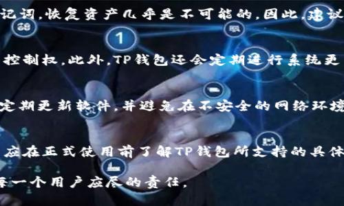   如何创建TP钱包密码及其要求详解 / 
 guanjianci TP钱包, 密码创建, 钱包安全, 数字资产, 区块链 /guanjianci 

随着区块链技术的普及，数字资产管理逐渐走进了我们的生活。而TP钱包作为一种较为流行的数字钱包，提供了方便、安全的资产管理方式。在使用TP钱包之前，首先需要创建一个安全的密码，以确保您的数字资产得到有效保护。本文将详细介绍如何创建TP钱包密码，以及在创建密码时的要求和注意事项。

一、TP钱包简介
TP钱包是一个多链数字货币钱包，支持以太坊和其他主流区块链资产的存储与管理。作为一款去中心化钱包，TP钱包的用户可以随时随地掌握自己的资产，一旦钱包创建完成，用户的私钥将被安全保存在用户的设备中，不会被第三方掌控。此类钱包倡导的安全理念要求用户在创建钱包时高度重视密码的设置。

二、创建TP钱包的步骤
如果你已经下载了TP钱包应用并准备创建钱包，那么下面的步骤将指导你如何创建一个安全的密码。

1. **下载并安装TP钱包应用**: 首先，从官方渠道下载TP钱包应用，确保是最新版本，然后按照指示安装。

2. **选择创建钱包**: 打开应用，选择“创建钱包”选项。

3. **设置密码**: 在设置密码的界面，用户需要输入符合要求的密码。一般来说，密码应至少包含字母、数字以及特殊字符，长度最好在8个字符以上。

4. **确认密码**: 输入完新密码后，再次输入以确认正确性。这一步是为了避免因输入错误而导致日后的资产无法访问。
  
5. **安全提示**: 完成密码设置后，TP钱包会给出一份安全提示，建议用户妥善保存助记词，这是钱包恢复的关键。

三、TP钱包密码的创建要求
创建TP钱包密码时，确保符合以下要求，以提高其安全性：

1. **长度要求**: 密码长度最低应为8个字符，建议使用12个字符以上的密码，以增加破解难度。

2. **复杂性要求**: 密码应包含大小写字母、数字和特殊字符（如@、#、$、%等）。这种组合可以大幅提高密码的安全性。

3. **不可预测性**: 避免使用容易被猜测的信息，例如生日、姓名或常见的密码（如“123456”或“password”等）。

4. **易于记忆但难于猜测**: 虽然密码需要复杂，但同时也应考虑到用户的记忆能力，可以通过使用短语或结合几个不相关的词来创造复杂的密码。

四、维护TP钱包安全的其他措施
除了创建安全的密码之外，用户还应采取其他措施以保障TP钱包的安全：

1. **定期更换密码**: 建议用户定期更换密码，及时更新可以防止长时间使用同一密码而导致的安全隐患。

2. **启用双重认证**: 如果TP钱包支持双重认证功能，用户应积极启用，以增加一层安全防护。

3. **保持软件更新**: 定期检查并更新TP钱包应用，确保软件是最新版本，以防止潜在的安全漏洞。

4. **不共享助记词和密码**: 助记词和密码绝不能与他人共享，这些信息是一旦泄露，可能导致资产被盗。

五、常见的密码创建误区
用户在创建密码时，常常会犯一些错误，以下是一些常见的误区及其建议：

1. **使用相同密码**: 很多人为了简化管理习惯性将多个账户使用同一密码，但这样做高度增加了风险。如果某个账户被攻破，其他账户也会受影响。

2. **简单且明显的密码**: 一些用户认为简单的密码易于记忆，其实这样做让黑客更容易破解，应尽量避免。

3. **不重视安全提示**: 有些人在创建钱包时忽视了安全提示，导致在忘记密码后无从找回钱包。务必认真阅读并遵循相关提示。

六、TP钱包密码的恢复与重置
如果您忘记了TP钱包的密码，可能会面临无法访问钱包的问题。尽管很难恢复密码，但可以通过以下几种方式进行尝试：

1. **使用助记词恢复**: 如果创建钱包时备份了助记词，可以通过助记词在新设备上恢复钱包，而无需密码。

2. **联系支持团队**: 针对复杂问题，可以联系TP钱包的客服支持，但成功恢复的概率依赖于多种因素，且可能需要验证身份。

3. **使用密码管理工具**: 为防止未来再次忘记密码，可以使用密码管理器工具保存所有重要密码，这样既便于管理也增加了安全性。

七、相关问题汇总
在本文中，我将针对可能的相关问题进一步探讨：

1. TP钱包的助记词是什么？如何保存？
助记词是钱包安全的关键，是用户登录和恢复资产的唯一凭证。用户在创建TP钱包时，系统会生成一组特定的助记词，通常为12到24个单词的组合。这些单词按照一定顺序排列，每一个单词都对用户的资产具有重要意义。

为了安全起见，用户需要将助记词安全地记录下来，并存放在安全的地方（例如：保险箱中），避免被他人看到或通过数字方式记录而被黑客攻击。

2. TP钱包和其他数字钱包的区别是什么？
TP钱包与其他数字钱包相比，其主要区别在于支持的区块链资产和用户界面的设计、功能的丰富程度。但其主要特性依然是去中心化，这意味着用户完全掌控自己的资产，不依赖于任何第三方服务。在安全性和用户隐私保护方面，TP钱包相对优越，且支持多个主流数字资产交易。

3. 如何找回丢失的TP钱包？
若用户丢失了TP钱包，需要通过助记词进行恢复。只要在新设备上安装TP钱包应用，选择恢复钱包并输入助记词即可。同样，若忘记了助记词，恢复资产几乎是不可能的。因此，建议用户在创建钱包时确保助记词的安全存储。

4. TP钱包的安全性是否可靠？
TP钱包作为一款知名的数字钱包软件，其安全性相对较高。它为每个用户提供私钥存储，用户只需掌控自己的私钥即可对资产有完全的控制权。此外，TP钱包还会定期进行系统更新，以修复潜在漏洞并提高安全性。同时，通过密码保护、指纹识别等功能增强了安全性，但用户仍需合理进行密码管理和助记词的保存。

5. 如何确保TP钱包的安全使用？
为了确保TP钱包的安全使用，用户首先要选择强大的密码并定期更换。其次，利用双重认证和生物识别技术加强安全性。此外，用户应该定期更新软件，并避免在不安全的网络环境下进行交易，建议尽量使用安全的私人网络。

6. TP钱包支持哪些数字资产？
TP钱包支持多种数字资产，包括主流的ERC20代币、以太坊（ETH）及其他基于以太坊的数字货币，以及其他一些流行的区块链资产。用户应在正式使用前了解TP钱包所支持的具体资产列表，以便于选择合适的币种进行资产管理。

通过以上的详细解读，相信您对TP钱包的密码创建和相关的安全知识有了清晰的了解。安全使用数字钱包，保护好自己的数字资产，是每一个用户应尽的责任。