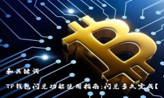 和关键词TP钱包闪兑功能使用指南：闪兑多久完成