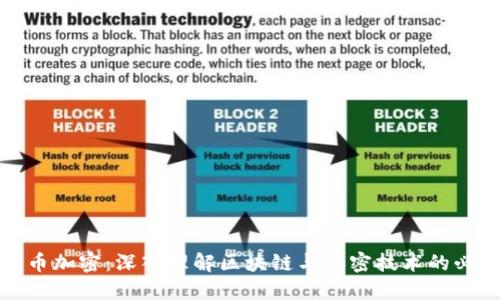 数字货币加密:深入理解区块链与加密技术的必读指南