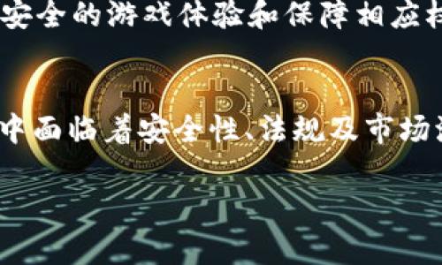 为了满足您的请求，我将创建一个模拟的结构，包括友好的、相关关键词和详细内容。

  加密货币游戏的发展与未来：探索Play-to-Earn模式的潜力 / 
 guanjianci 加密货币游戏, Play-to-Earn, 游戏经济, 区块链技术, 数字资产 /guanjianci 

引言
随着区块链技术的发展，加密货币的游戏逐渐成为一种新的娱乐方式。与此同时，Play-to-Earn（P2E）模式崛起，让玩家不仅可以享受游戏的乐趣，还能通过 اللعبة赚钱。这种模式吸引了大量玩家的参与，也引发了广泛的讨论和对未来发展的探索。

加密货币游戏的概述
加密货币游戏是利用区块链技术与加密货币相结合的一种游戏形式。通过这些游戏，玩家可以利用自己的时间和技能，赚取数字资产，这些资产相较于传统的虚拟物品，拥有更多的流动性，甚至可以在现实生活中实现价值转换。
在这些游戏中，玩家通常需要完成任务、与其他玩家对战或者参与其他游戏内活动，来获得游戏内的加密货币或NFT（非同质化代币）。NFT作为一种独特的数字资产，让玩家能够拥有、交易和转让其游戏内物品。

Play-to-Earn模式的兴起
Play-to-Earn作为一种新的游戏模式，已经在全球范围内获得了广泛的关注。它使玩家在享受游戏乐趣的同时，能获得经济收益。游戏项目如《Axie Infinity》和《The Sandbox》等受到了大规模的玩家欢迎。
这种模式的成功部分源于游戏社区的积极参与和用户创造内容的潜力，玩家不仅是参与者，还是游戏生态世界的一部分。通过这样的参与，玩家感受到了一种归属感，并愿意投入更多的时间和金钱。

加密货币游戏的优势
1. 经济收益：玩家可以通过游戏中的任务和活动赚钱，甚至有可能实现财务自由。
2. 所有权：玩家对自己的数字资产有真实性的所有权，能够自由交易和转让。
3. 激励机制：游戏内的经济系统通常设计合理，激励玩家更加积极地参与和投入时间。

加密货币游戏的风险与挑战
尽管加密货币游戏有诸多优势，但其发展也面临一些风险与挑战：
1. 波动性：由于加密货币市场本身具有极大的波动性，游戏内的经济收益可能会受到影响。
2. 法规风险：各国政府对加密货币的监管政策各异，这可能会影响到游戏的合法性和玩家的参与热情。
3. 安全性：区块链技术虽然具有高度安全性，但依然存在被黑客攻击或诈骗的风险，玩家的资产安全是一个重大的考验。

未来发展趋势
随着技术的不断进步和用户需求的多元化，加密货币游戏未来的发展趋势可能会朝着如下方向：
1. 交互性与社交性增强：未来的加密货币游戏将会更加注重玩家之间的交互合作，增强社交体验。
2. 游戏类型多样化：随着用户基础的扩大，未来将会出现更多类型的加密货币游戏，满足不同玩家的需求。
3. 更为完善的经济系统：为了吸引更多的玩家，开发者将会致力于设计更加平衡的游戏内经济系统，以保证游戏的公平与可持续性。

可能相关问题

1. 加密货币游戏如何确保玩家资产的安全性？
安全性是加密货币游戏发展的核心问题。开发团队应采取措施确保玩家资产的安全，包括技术层面的防护、智能合约的审核以及合规性的机构监管。
除了技术防护外，玩家自身也需提高安全意识，例如使用强密码、开启双重身份验证等。此外，理解钱包的使用和区块链的基本知识也有助于减轻安全隐患。

2. 如何选择一个值得玩的加密货币游戏？
选择一个值得玩的加密货币游戏，可以从多个方面进行评估：游戏的社区活跃程度、项目团队的背景、游戏玩法的创新性以及经济模型的合理性等。
此外，查看其他玩家的反馈和评价也是一个有效的参考方法。可以通过社交媒体、游戏论坛、YouTube等渠道获取信息，从而做出明智的选择。

3. 加密货币游戏的盈利模式是怎样的？
加密货币游戏通常有多种盈利模式，包括玩家通过游戏内完成任务获取的奖励、出售珍稀NFT、以及参与游戏内的经济活动和交易等。
开发团队可以通过发行代币、增值服务、广告合作等方式实现盈利。整体而言，游戏内经济的设计需要兼顾玩家体验和商业利益，才能保证项目的可持续发展。

4. 加密货币游戏对传统游戏行业有哪些影响？
加密货币游戏对传统游戏行业的影响表现在多个方面。首先，加密货币游戏强调玩家的财务回报，可能会改变玩家对于游戏价值的认知。其次，传统游戏的开发者开始关注区块链技术，积极探索结合的可能性，带动整个行业的创新。
同时，传统游戏若不及时适应这种转变，可能会面临玩家流失的风险，甚至被市场所淘汰。因此，对于传统游戏开发者来说，及时把握节奏，跟上技术发展的需要尤为重要。

5. 参与加密货币游戏需要满足哪些条件？
参与加密货币游戏的基本条件包括：具备一定的数字货币知识、拥有加密钱包，以及了解相关游戏的基本玩法。
此外，玩家需要具备基本的投资风险意识，明确自己参与的目的，确保在游玩过程中平衡娱乐与金钱收益之间的关系。这也是确保玩家在加密货币游戏中获得良好体验的重要因素。

6. 加密货币游戏的法律法规环境如何影响玩家？
加密货币游戏在全球范围内的法律法规环境各异，某些地区可能对加密货币的使用和交易实施严格监管，这将直接影响玩家的参与意愿和保障机制。
玩家在选择参与的游戏时，应关注其法律合规性，确保自身的资产不受法律风险的影响。此外，合法合规的游戏项目通常会提供更安全的游戏体验和保障相应权益，为玩家的参与打下良好的基础。

结论
加密货币游戏作为数字经济时代的重要组成部分，凭借其创新的Play-to-Earn模式逐渐吸引了众多用户的目光。虽然发展过程中面临着安全性、法规及市场波动等多种挑战，但其未来仍具备广阔的发展空间。玩家应当理性参与，同时把握每一次新的机遇，融入这一快速发展的新兴领域。

以上内容为模拟生成，如需更详细的信息或特定领域的分析，请告知我！