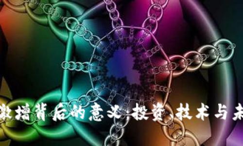 加密货币激增背后的意义:投资、技术与未来的机遇