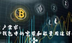 用户需求:TP钱包中的宽带和能量用途详解