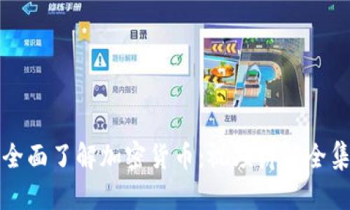 全面了解加密货币：视频讲解全集