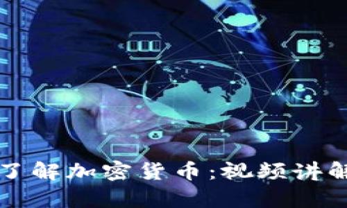 全面了解加密货币：视频讲解全集