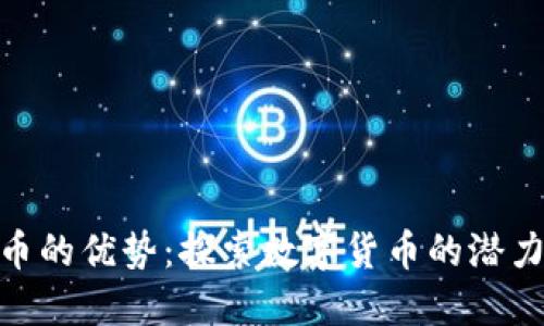 加密货币的优势：探索数字货币的潜力与机遇