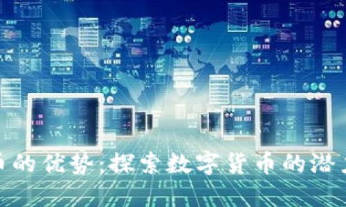 加密货币的优势：探索数字货币的潜力与机遇
