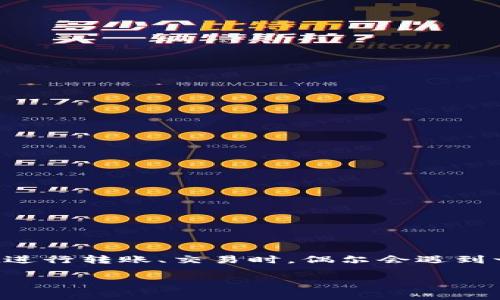 在现代社会，数字资产的管理与转移日益成为人们日常生活的一部分。随着类似TP钱包（Trust Wallet）等加密货币钱包的流行，用户在进行转账、交易时，偶尔会遇到一些困扰，例如“TP钱包转账变少”这个问题。本文将围绕这一主题展开详细讨论，帮助其背后的原因，如何解决以及相关的操作注意事项。

TP钱包转账变少原因解析与解决方案