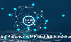 加密货币追踪技术的解析：追踪与隐私并存的未