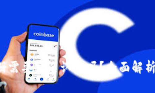  TP钱包注册需要实名认证吗？全面解析与用户指南