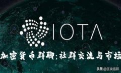 探秘韩国加密货币群聊：社群交流与市场动态分