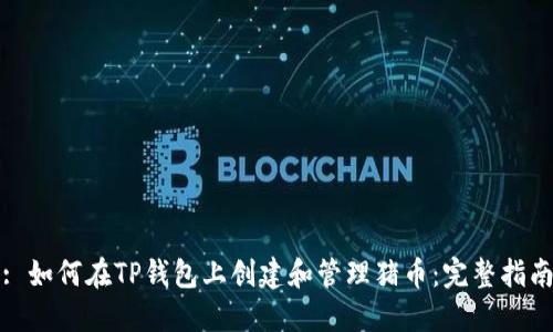 : 如何在TP钱包上创建和管理猪币：完整指南