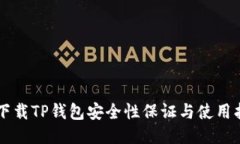 新下载TP钱包安全性保证与使用指南