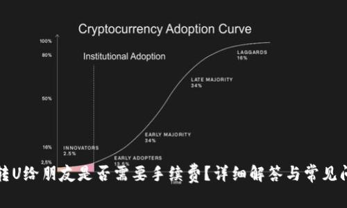 TP钱包转U给朋友是否需要手续费？详细解答与常见问题分析