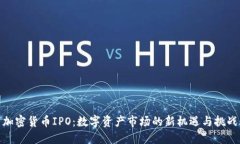 加密货币IPO:数字资产市场的新机遇与挑战