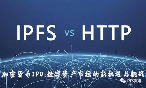 加密货币IPO:数字资产市场的新机遇与挑战