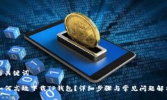 与关键词如何高效下载TP钱包？详细步骤与常见问