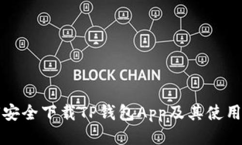 如何安全下载TP钱包App及其使用指南