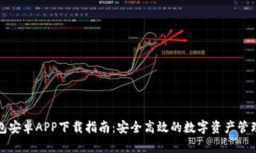 TP钱包安卓APP下载指南：安全高效的数字资产管理工具