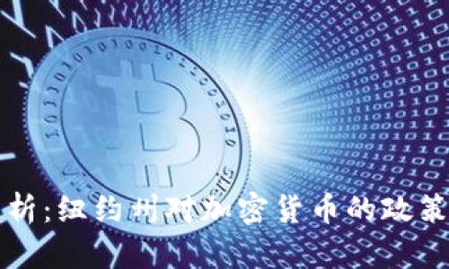 深入解析:纽约州对加密货币的政策与监管