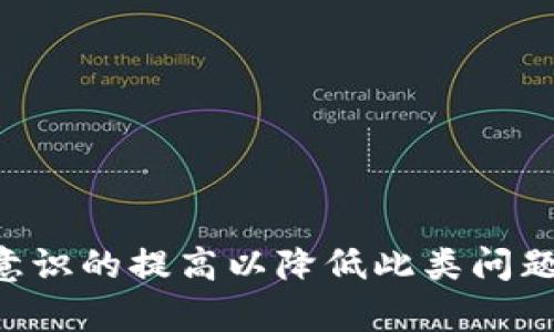 如何查找TP钱包到账记录不显示的原因及解决方案

TP钱包, 到账记录, 钱包查询, 区块链, 数字货币/guanjianci

引言
随着区块链技术的发展，数字货币钱包的使用越来越普及。其中，TP钱包作为一种常见的钱包选择，因其安全性和易用性而受到许多用户的青睐。然而，用户在使用过程中可能会遇到到账记录不显示的情况。本文将深入探讨如何查找TP钱包到账记录不显示的原因及解决方案，并提供详细的步骤和建议，以帮助用户更好地管理和使用他们的TP钱包。

1. TP钱包到账记录不显示的常见原因
到账记录不显示的问题可能由多种原因引起。一方面，可能是用户操作不当，另一方面，可能是服务端或者区块链本身的问题。常见原因包括：
ul
  li网络延迟：由于区块链的特性，交易信息的确认需要时间。如果网络拥堵，到账记录可能会延迟显示。/li
  li交易未确认：在区块链上，交易需要被矿工确认才能显示到账。如果交易处于未确认状态，用户也无法在钱包中看到到账记录。/li
  li错误的收款地址：如果用户输入错误的地址进行转账，款项将无法到达用户的钱包，导致记录不显示。/li
  li钱包软件问题：有时钱包本身的软件 glitches 或 bugs 也可能导致记录不显示。/li
  li区块链本身的问题：某些情况下，区块链网络出现故障也会导致信息延迟。/li
/ul

2. 查询到账记录的基础步骤
要查询TP钱包的到账记录，用户可以按照如下步骤进行：
ol
  li打开TP钱包应用程序，确保已登录账户。/li
  li在主界面上找到“交易记录”或者“到账记录”板块，点击进入。/li
  li查看最近的交易记录，确保你在规定的时间范围内查找记录。/li
  li如果找不到相关交易，可以尝试刷新页面，有时应用的状态更新需要手动刷新。/li
/ol

如果在上述基础步骤中仍然无法找到到账记录，用户可以考虑以下几种方法进行进一步的调查和处理。

3. 如何检查交易状态
若到账记录未显示，首先要确认交易是否成功提交。用户可以通过以下方法获取交易状态的信息：
ol
  li使用区块链浏览器：用户可以通过输入交易哈希（TxID）在区块链浏览器中查询交易状态。常见的区块链浏览器如Etherscan等，会提供详细的交易信息。/li
  li根据交易时间查询：根据预计的交易时间，用户可以设定一个时间区间，通过区块链浏览器查看这段时间内的交易状态。/li
  li检查相关网络的状态：某些数字资产的支付依赖于网络的稳定性，可在相关社区或论坛上查看有无其他用户汇报类似问题。/li
/ol

4. 解决到账记录隐蔽的方法
针对到账记录不显示的问题，用户可以尝试以下解决方法：
ol
  li重新启动TP钱包：某些小故障可以通过重新启动应用来解决，确保应用的最新状态。/li
  li更新钱包应用：确保TP钱包更新到最新版本，以排除旧版本中的已知问题。/li
  li联系客服：若上述方法均无效，建议联系TP钱包的客服团队，提供交易哈希及相关信息以寻求帮助。/li
/ol

5. 如何防止到账记录不显示的问题
为了减少未来到账记录不显示的可能性，用户可以采取以下预防措施：
ol
  li仔细检查交易信息：在进行数字货币转账前，要认真核对收款地址、金额、手续费等信息，确保无误。/li
  li保持应用更新：常规更新可以帮助用户保持钱包应用的良好状态，避免软件问题造成的损失。/li
  li注意网络稳定性：在进行重要交易时，确保网络稳定，以免由于网络问题造成的交易延误。/li
/ol

6. 常见用户问题解答

h4Q1: 为什么我无法在TP钱包中找到我的交易？/h4
A1: 如果你无法在TP钱包中找到交易，这可能是由于网络延迟、交易未确认或错误的收款地址等原因。你可以使用区块链浏览器输入交易哈希查看交易状态。

h4Q2: 到账记录不显示是否与网络有关？/h4
A2: 是的，到账记录不显示有可能是由于网络繁忙导致交易确认延迟。在区块链上，交易需要被矿工确认，某些高峰时期可能会出现延迟。

h4Q3: 交易哈希是什么？如何找到它？/h4
A3: 交易哈希是区块链中每笔交易的唯一标识符。一般情况下，当你完成一笔交易后，钱包应用会提供此哈希值，可以在交易记录中找到。

h4Q4: 我可以如何联系TP钱包的客服？/h4
A4: 你可以在TP钱包的官方网站或应用中找到客服联系信息。通常，会有在线聊天、电子邮件或社交媒体等多种联系方式。

h4Q5: 如果我在其他区块链浏览器上找到了我的交易，为什么在TP钱包上找不到？/h4
A5: 这种情况可能是由于TP钱包未能及时更新状态，或应用版本问题。你可以尝试重启应用或检查更新。如果问题依然存在，建议联系TP钱包客服。

h4Q6: 在使用TP钱包时，如何提高安全性？/h4
A6: 为了提高TP钱包的安全性，用户应该采取适当的安全措施，例如定期更改密码，启用双重认证，确保个人设备安全，避免在公共网络下进行交易。

结语
总体而言，TP钱包到账记录不显示的情况并不罕见，但用户只需冷静处理，遵循上述步骤与建议，通常能够迅速找到问题所在并加以解决。同时，保持对相关安全意识的提高以降低此类问题的发生频率，将有助于提升数字资产管理的效率和安全性。