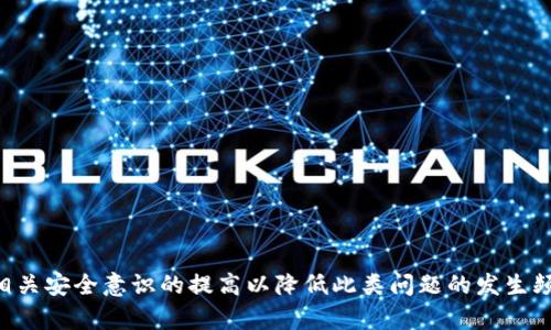 如何查找TP钱包到账记录不显示的原因及解决方案

TP钱包, 到账记录, 钱包查询, 区块链, 数字货币/guanjianci

引言
随着区块链技术的发展，数字货币钱包的使用越来越普及。其中，TP钱包作为一种常见的钱包选择，因其安全性和易用性而受到许多用户的青睐。然而，用户在使用过程中可能会遇到到账记录不显示的情况。本文将深入探讨如何查找TP钱包到账记录不显示的原因及解决方案，并提供详细的步骤和建议，以帮助用户更好地管理和使用他们的TP钱包。

1. TP钱包到账记录不显示的常见原因
到账记录不显示的问题可能由多种原因引起。一方面，可能是用户操作不当，另一方面，可能是服务端或者区块链本身的问题。常见原因包括：
ul
  li网络延迟：由于区块链的特性，交易信息的确认需要时间。如果网络拥堵，到账记录可能会延迟显示。/li
  li交易未确认：在区块链上，交易需要被矿工确认才能显示到账。如果交易处于未确认状态，用户也无法在钱包中看到到账记录。/li
  li错误的收款地址：如果用户输入错误的地址进行转账，款项将无法到达用户的钱包，导致记录不显示。/li
  li钱包软件问题：有时钱包本身的软件 glitches 或 bugs 也可能导致记录不显示。/li
  li区块链本身的问题：某些情况下，区块链网络出现故障也会导致信息延迟。/li
/ul

2. 查询到账记录的基础步骤
要查询TP钱包的到账记录，用户可以按照如下步骤进行：
ol
  li打开TP钱包应用程序，确保已登录账户。/li
  li在主界面上找到“交易记录”或者“到账记录”板块，点击进入。/li
  li查看最近的交易记录，确保你在规定的时间范围内查找记录。/li
  li如果找不到相关交易，可以尝试刷新页面，有时应用的状态更新需要手动刷新。/li
/ol

如果在上述基础步骤中仍然无法找到到账记录，用户可以考虑以下几种方法进行进一步的调查和处理。

3. 如何检查交易状态
若到账记录未显示，首先要确认交易是否成功提交。用户可以通过以下方法获取交易状态的信息：
ol
  li使用区块链浏览器：用户可以通过输入交易哈希（TxID）在区块链浏览器中查询交易状态。常见的区块链浏览器如Etherscan等，会提供详细的交易信息。/li
  li根据交易时间查询：根据预计的交易时间，用户可以设定一个时间区间，通过区块链浏览器查看这段时间内的交易状态。/li
  li检查相关网络的状态：某些数字资产的支付依赖于网络的稳定性，可在相关社区或论坛上查看有无其他用户汇报类似问题。/li
/ol

4. 解决到账记录隐蔽的方法
针对到账记录不显示的问题，用户可以尝试以下解决方法：
ol
  li重新启动TP钱包：某些小故障可以通过重新启动应用来解决，确保应用的最新状态。/li
  li更新钱包应用：确保TP钱包更新到最新版本，以排除旧版本中的已知问题。/li
  li联系客服：若上述方法均无效，建议联系TP钱包的客服团队，提供交易哈希及相关信息以寻求帮助。/li
/ol

5. 如何防止到账记录不显示的问题
为了减少未来到账记录不显示的可能性，用户可以采取以下预防措施：
ol
  li仔细检查交易信息：在进行数字货币转账前，要认真核对收款地址、金额、手续费等信息，确保无误。/li
  li保持应用更新：常规更新可以帮助用户保持钱包应用的良好状态，避免软件问题造成的损失。/li
  li注意网络稳定性：在进行重要交易时，确保网络稳定，以免由于网络问题造成的交易延误。/li
/ol

6. 常见用户问题解答

h4Q1: 为什么我无法在TP钱包中找到我的交易？/h4
A1: 如果你无法在TP钱包中找到交易，这可能是由于网络延迟、交易未确认或错误的收款地址等原因。你可以使用区块链浏览器输入交易哈希查看交易状态。

h4Q2: 到账记录不显示是否与网络有关？/h4
A2: 是的，到账记录不显示有可能是由于网络繁忙导致交易确认延迟。在区块链上，交易需要被矿工确认，某些高峰时期可能会出现延迟。

h4Q3: 交易哈希是什么？如何找到它？/h4
A3: 交易哈希是区块链中每笔交易的唯一标识符。一般情况下，当你完成一笔交易后，钱包应用会提供此哈希值，可以在交易记录中找到。

h4Q4: 我可以如何联系TP钱包的客服？/h4
A4: 你可以在TP钱包的官方网站或应用中找到客服联系信息。通常，会有在线聊天、电子邮件或社交媒体等多种联系方式。

h4Q5: 如果我在其他区块链浏览器上找到了我的交易，为什么在TP钱包上找不到？/h4
A5: 这种情况可能是由于TP钱包未能及时更新状态，或应用版本问题。你可以尝试重启应用或检查更新。如果问题依然存在，建议联系TP钱包客服。

h4Q6: 在使用TP钱包时，如何提高安全性？/h4
A6: 为了提高TP钱包的安全性，用户应该采取适当的安全措施，例如定期更改密码，启用双重认证，确保个人设备安全，避免在公共网络下进行交易。

结语
总体而言，TP钱包到账记录不显示的情况并不罕见，但用户只需冷静处理，遵循上述步骤与建议，通常能够迅速找到问题所在并加以解决。同时，保持对相关安全意识的提高以降低此类问题的发生频率，将有助于提升数字资产管理的效率和安全性。