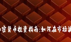 2023年加密货币投资指南:如何在市场波动中获利