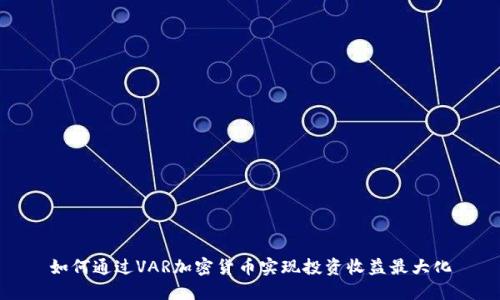 如何通过VAR加密货币实现投资收益最大化
