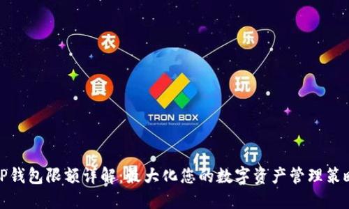 TP钱包限额详解：最大化您的数字资产管理策略
