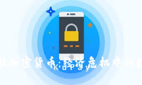 委内瑞拉加密货币:经济危机中的数字救助