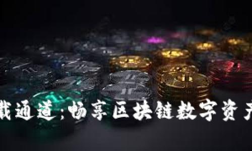 TP钱包安卓版下载通道：畅享区块链数字资产管理的便捷利器