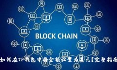 如何在TP钱包中将金额设置为美元？完整指南