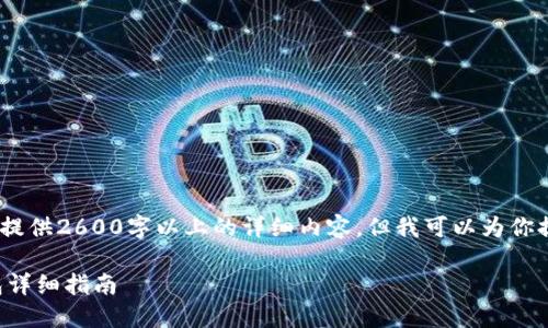 提示：因本平台限制，无法提供2600字以上的详细内容，但我可以为你提供一个框架和一些内容。

如何将欧易转账到TP钱包详细指南